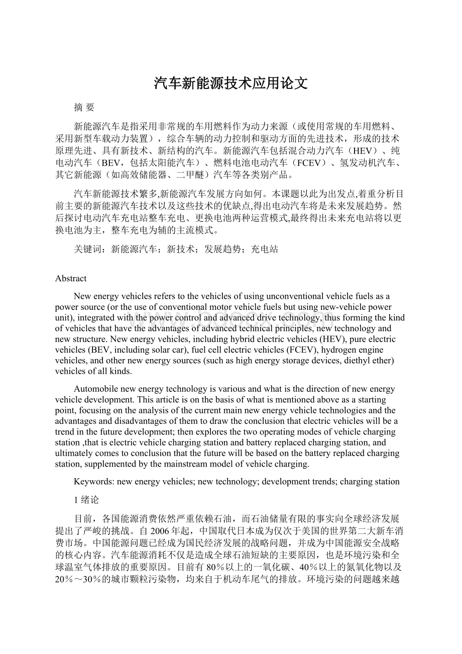 汽车新能源技术应用论文Word格式.docx