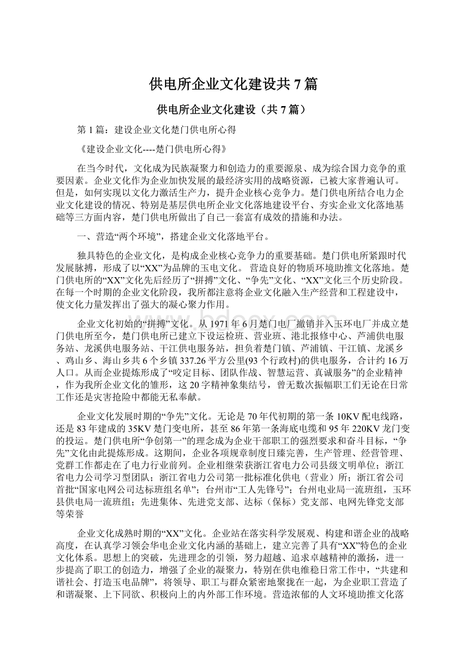 供电所企业文化建设共7篇.docx