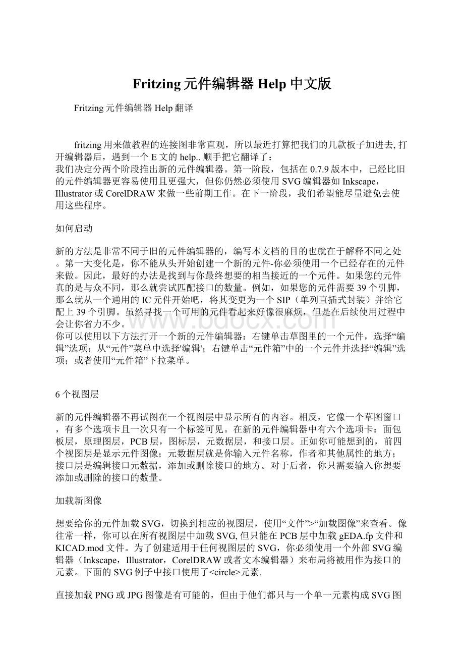 Fritzing元件编辑器Help中文版Word文档格式.docx_第1页