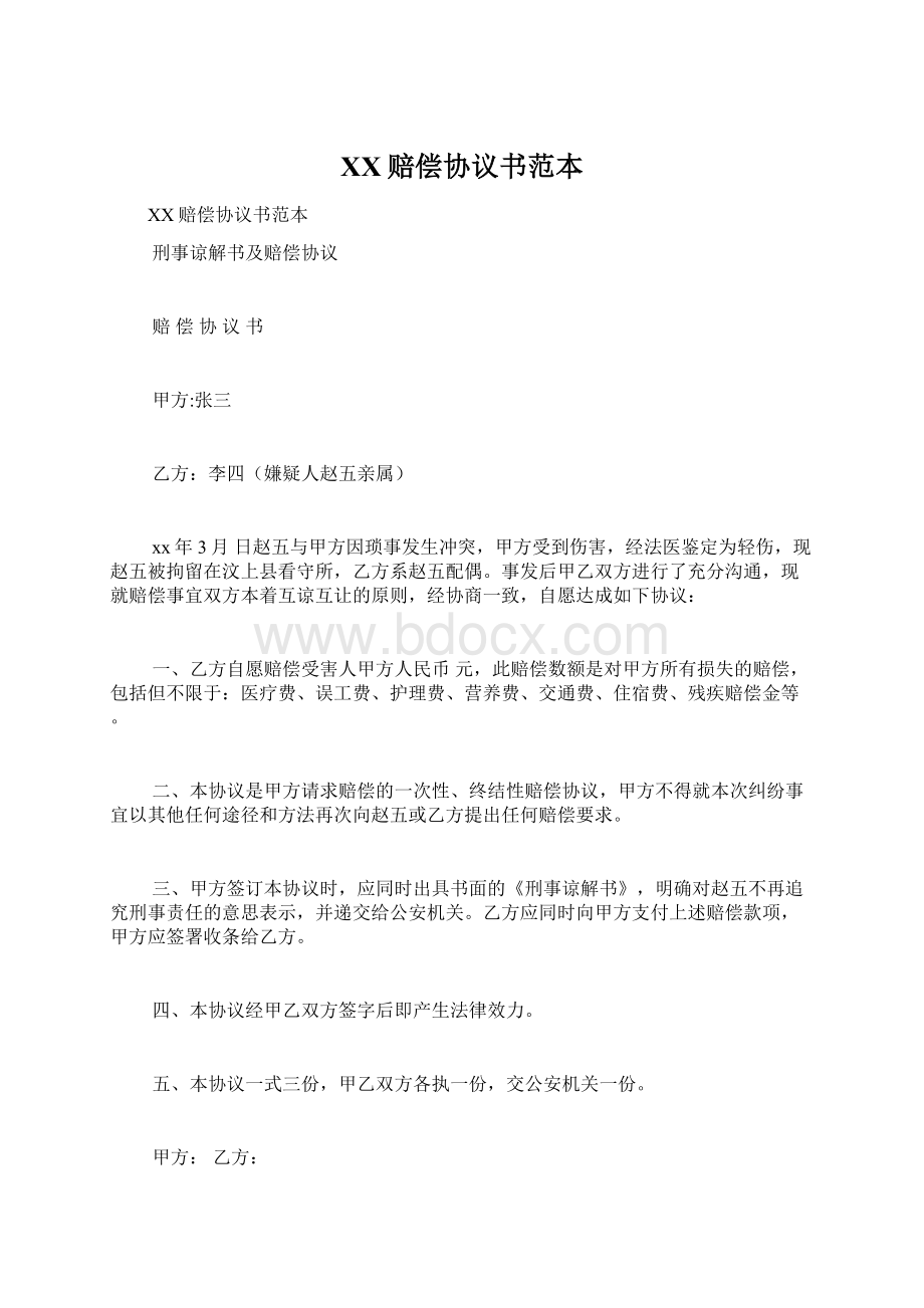 XX赔偿协议书范本文档格式.docx_第1页