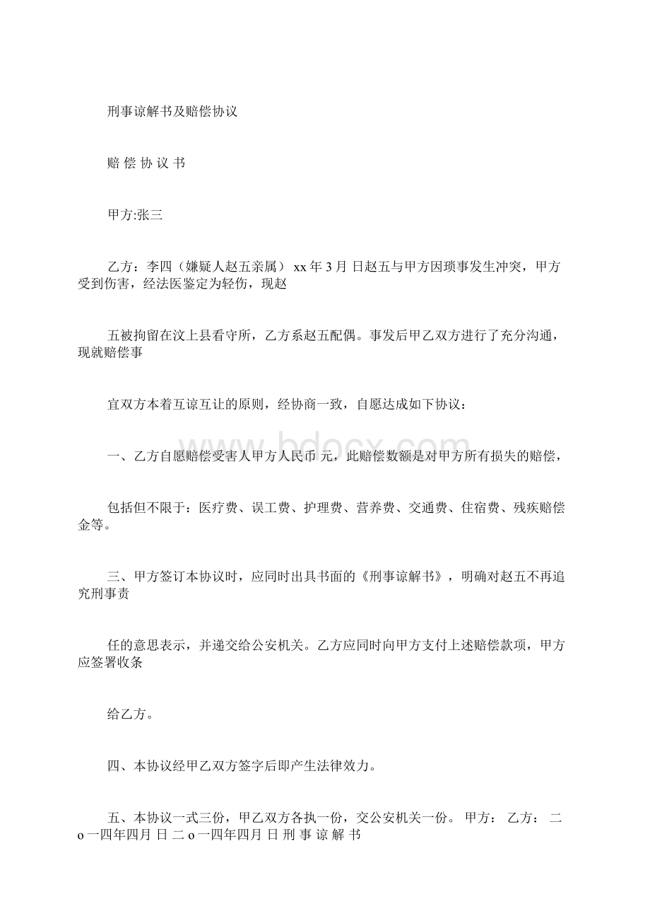 XX赔偿协议书范本文档格式.docx_第3页