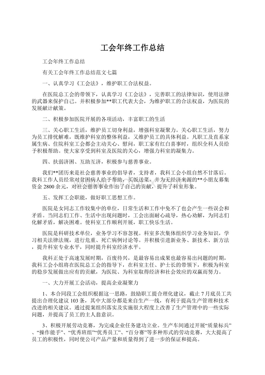 工会年终工作总结.docx