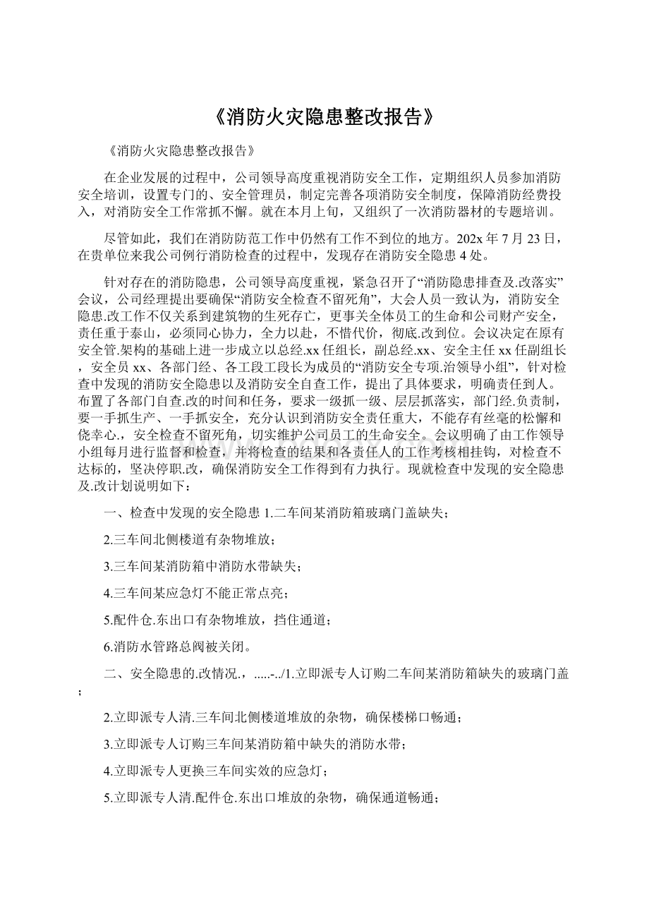 《消防火灾隐患整改报告》.docx_第1页