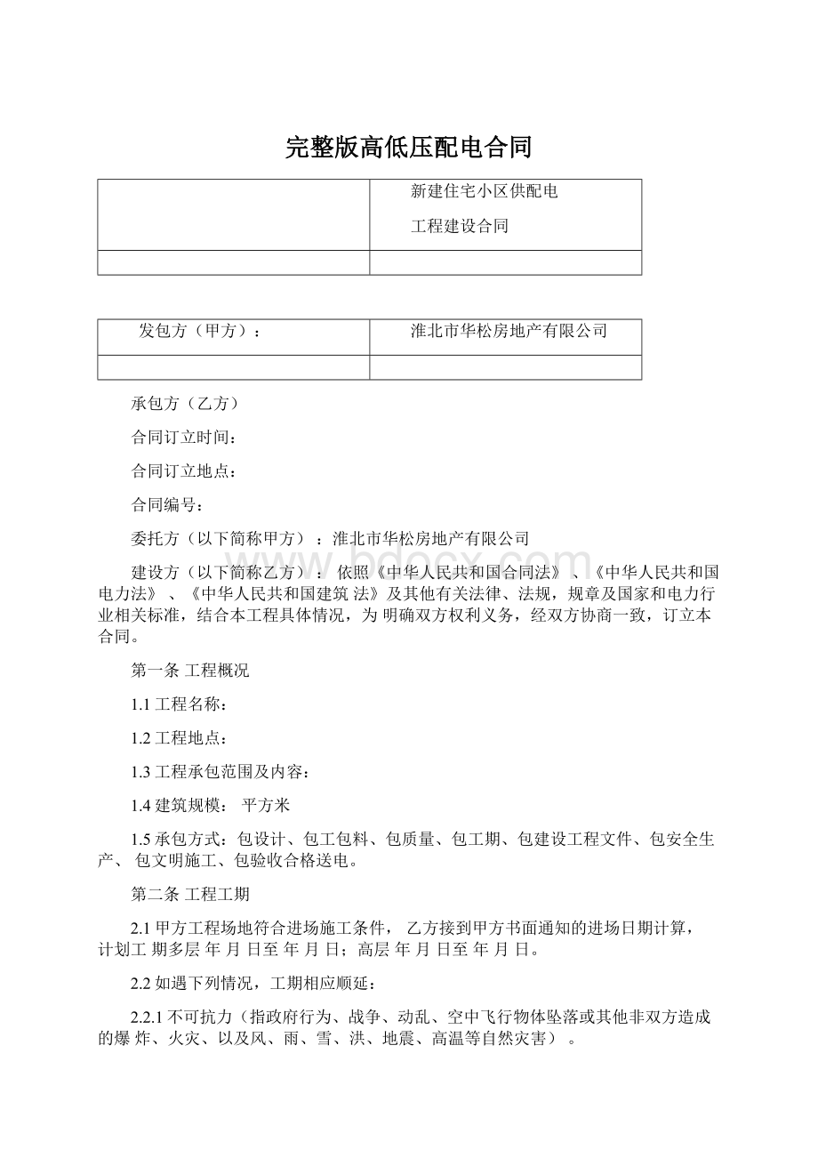 完整版高低压配电合同Word文档下载推荐.docx