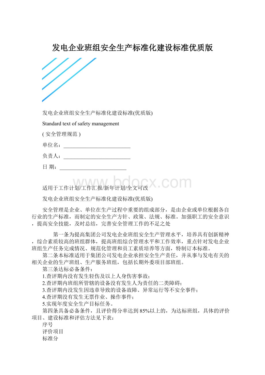 发电企业班组安全生产标准化建设标准优质版.docx