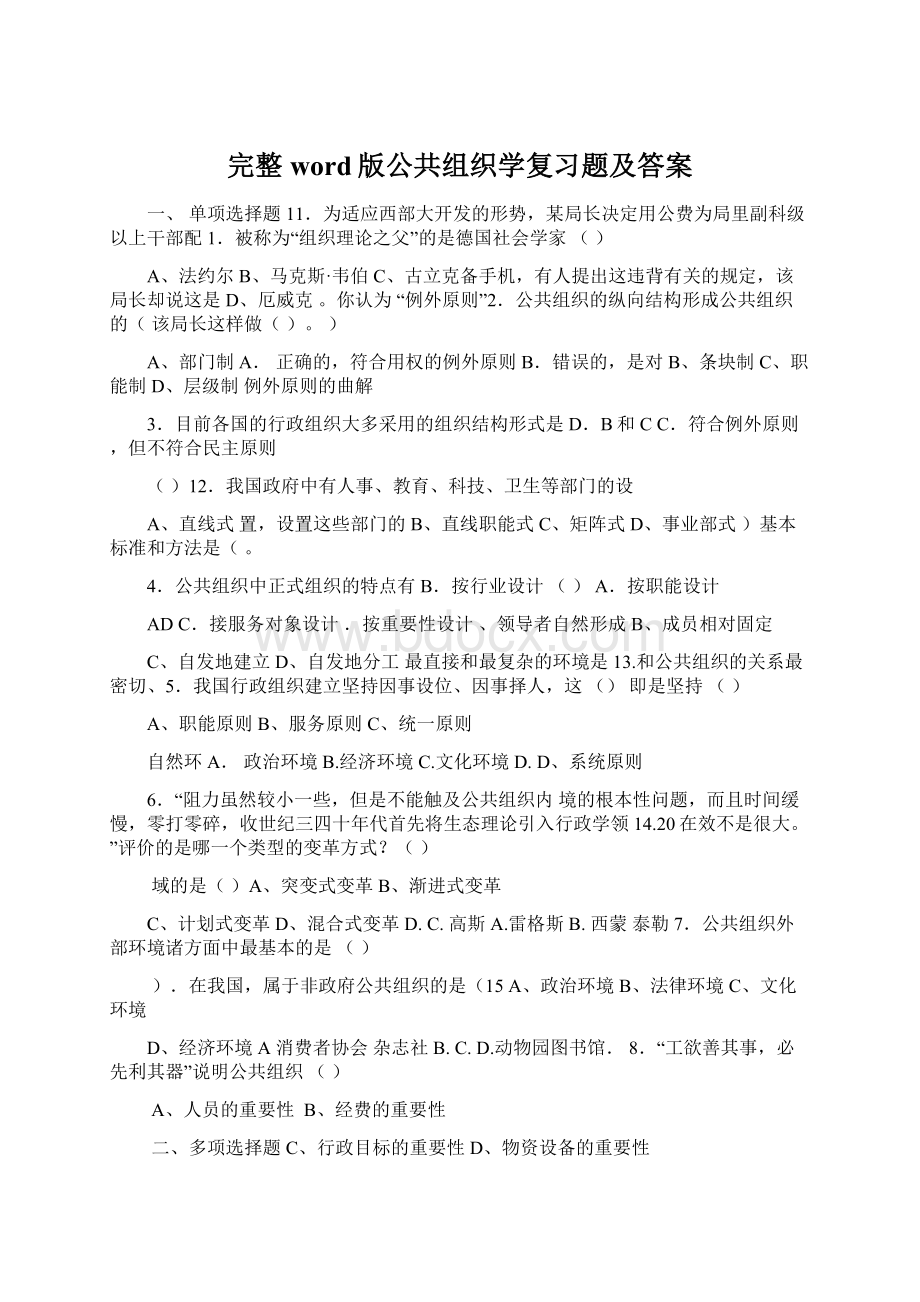 完整word版公共组织学复习题及答案文档格式.docx