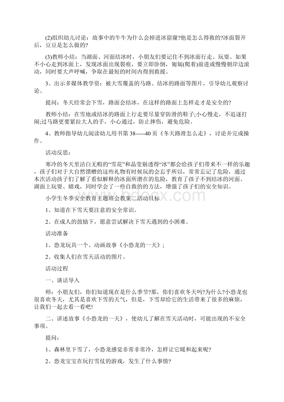 对于小学生冬季安全教育主题班会教案.docx_第2页