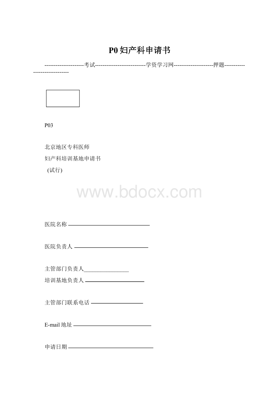 P0妇产科申请书Word文档下载推荐.docx