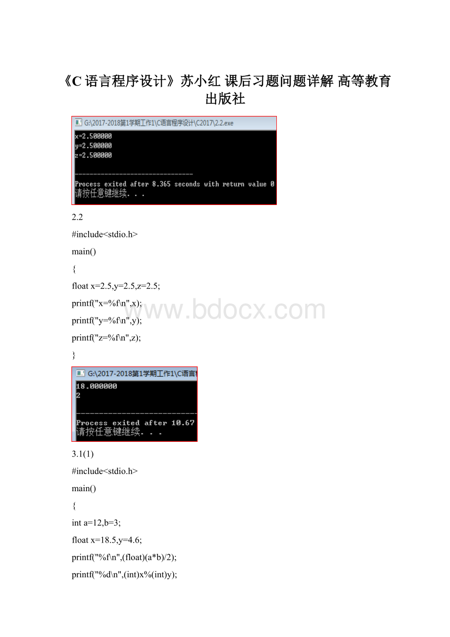 《C语言程序设计》苏小红 课后习题问题详解 高等教育出版社.docx_第1页