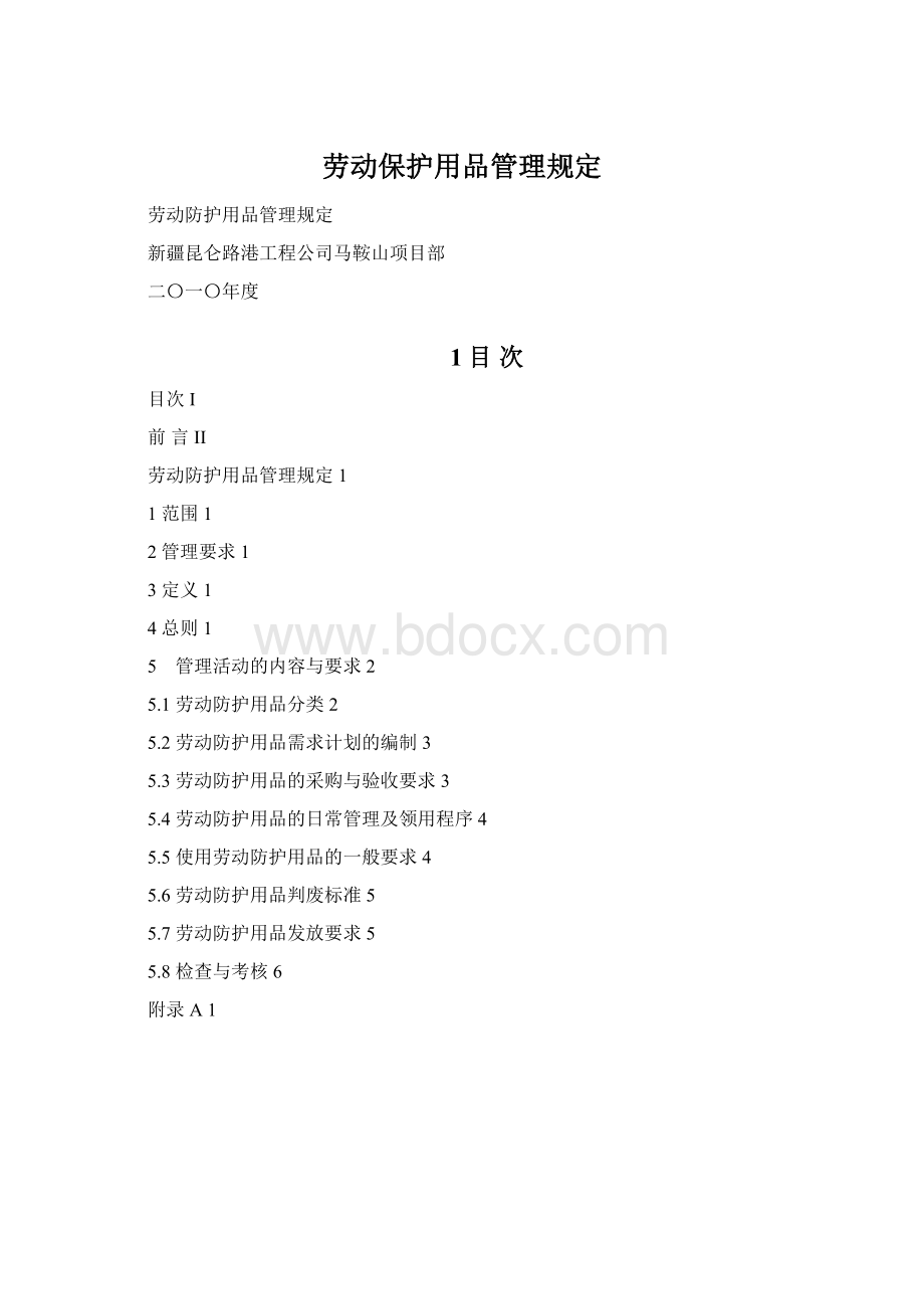 劳动保护用品管理规定.docx_第1页