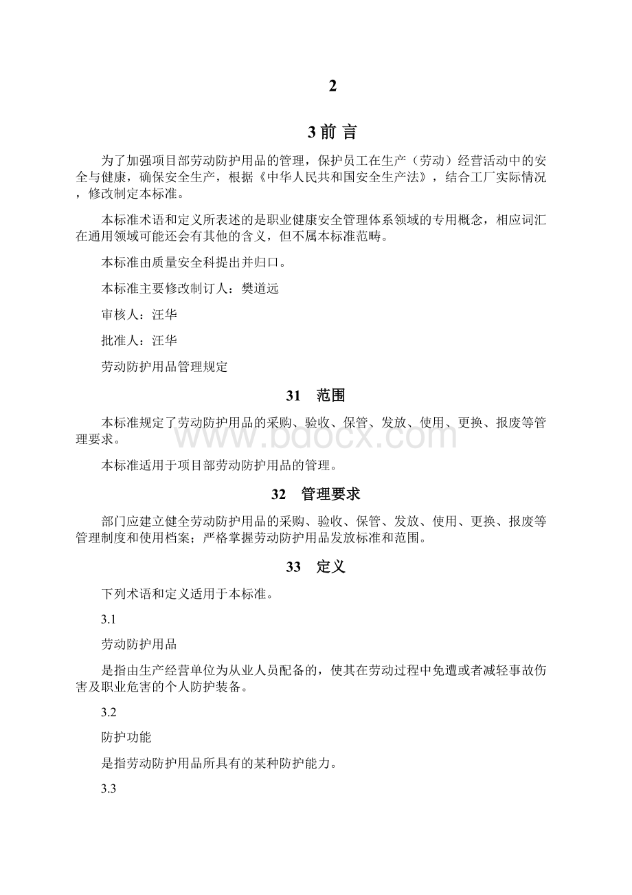 劳动保护用品管理规定.docx_第2页