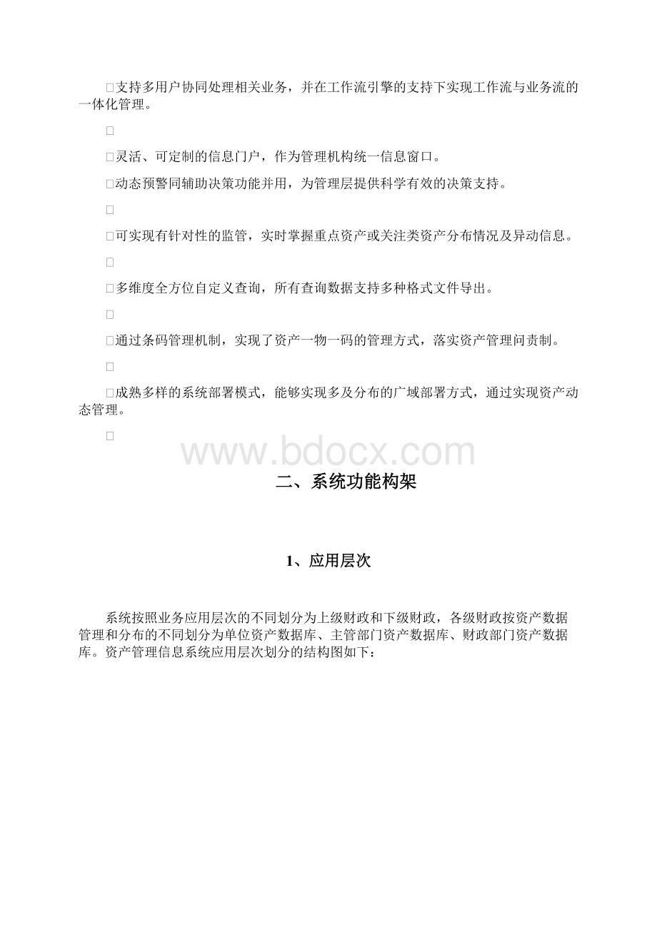 资产管理信息系统Word文档下载推荐.docx_第2页