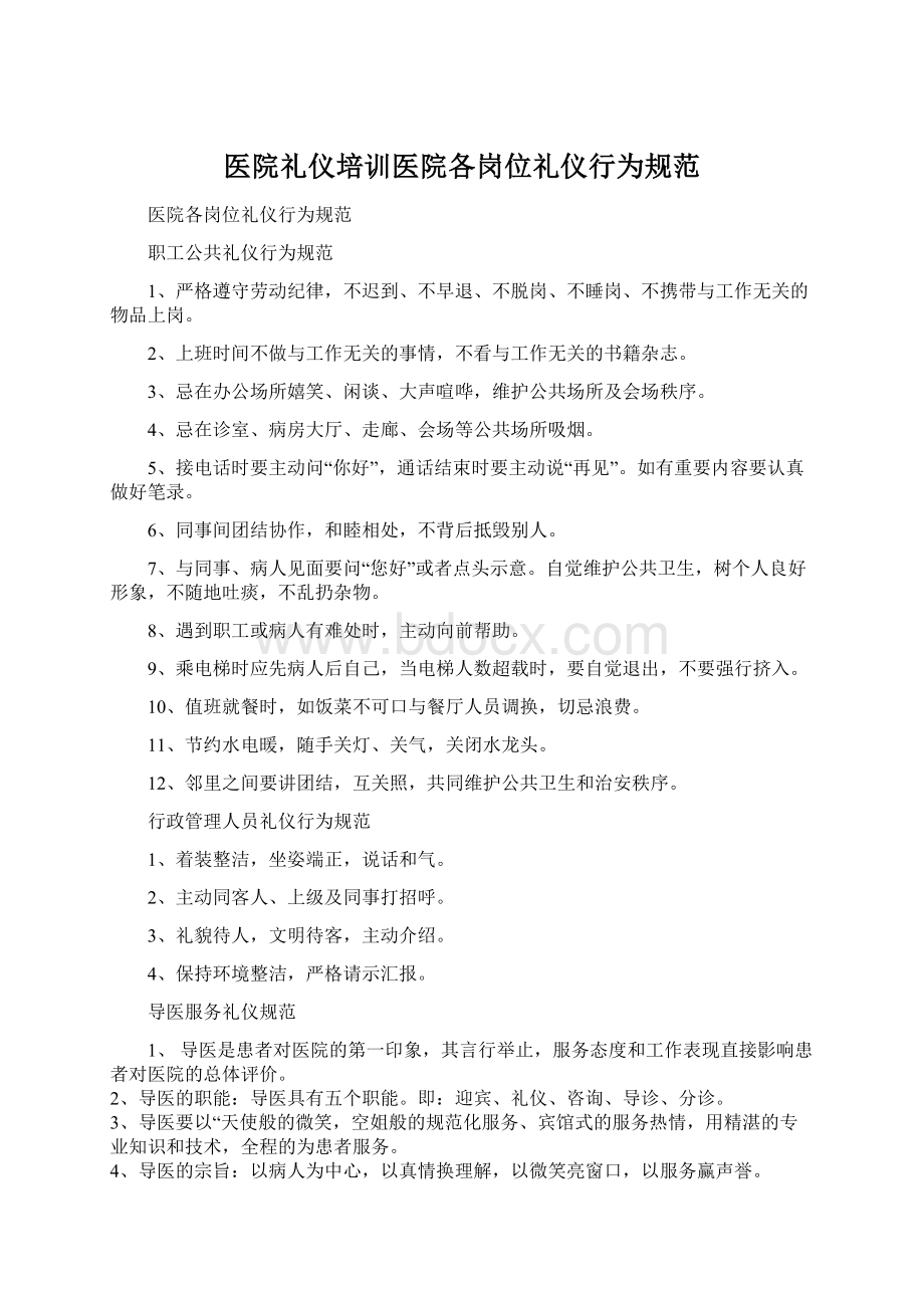 医院礼仪培训医院各岗位礼仪行为规范.docx_第1页