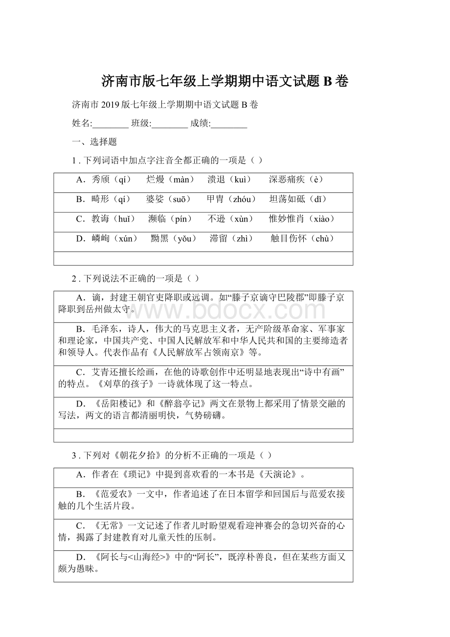 济南市版七年级上学期期中语文试题B卷.docx_第1页