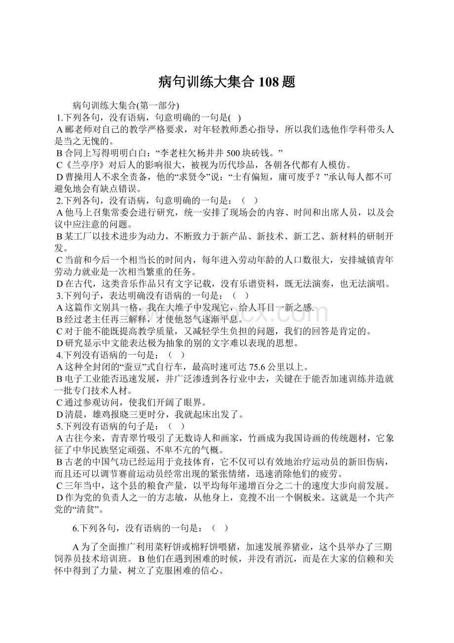 病句训练大集合108题Word文档下载推荐.docx