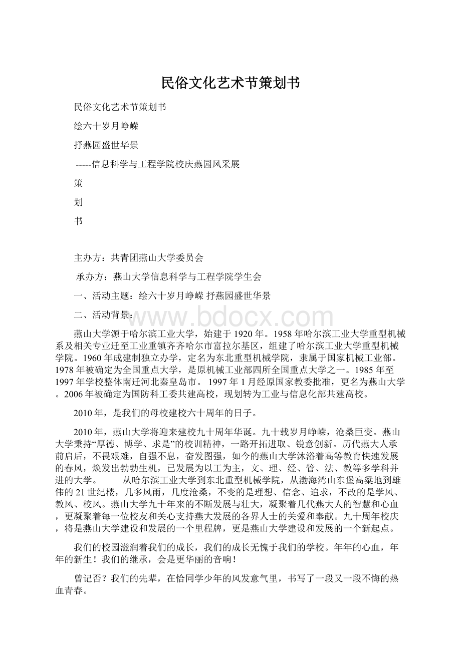 民俗文化艺术节策划书Word文档下载推荐.docx