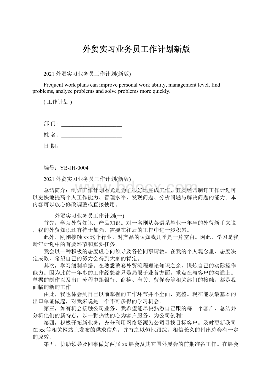 外贸实习业务员工作计划新版Word文件下载.docx_第1页