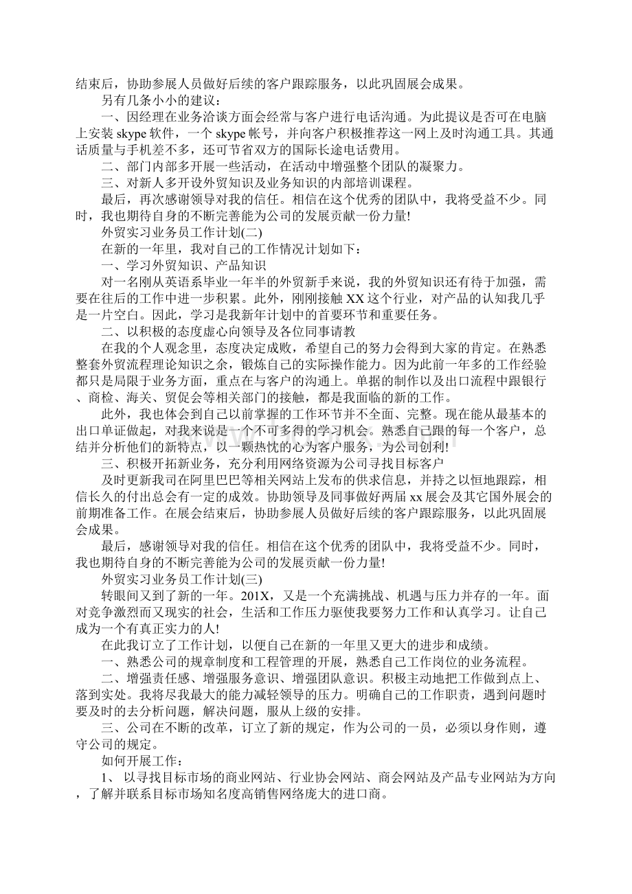 外贸实习业务员工作计划新版Word文件下载.docx_第2页