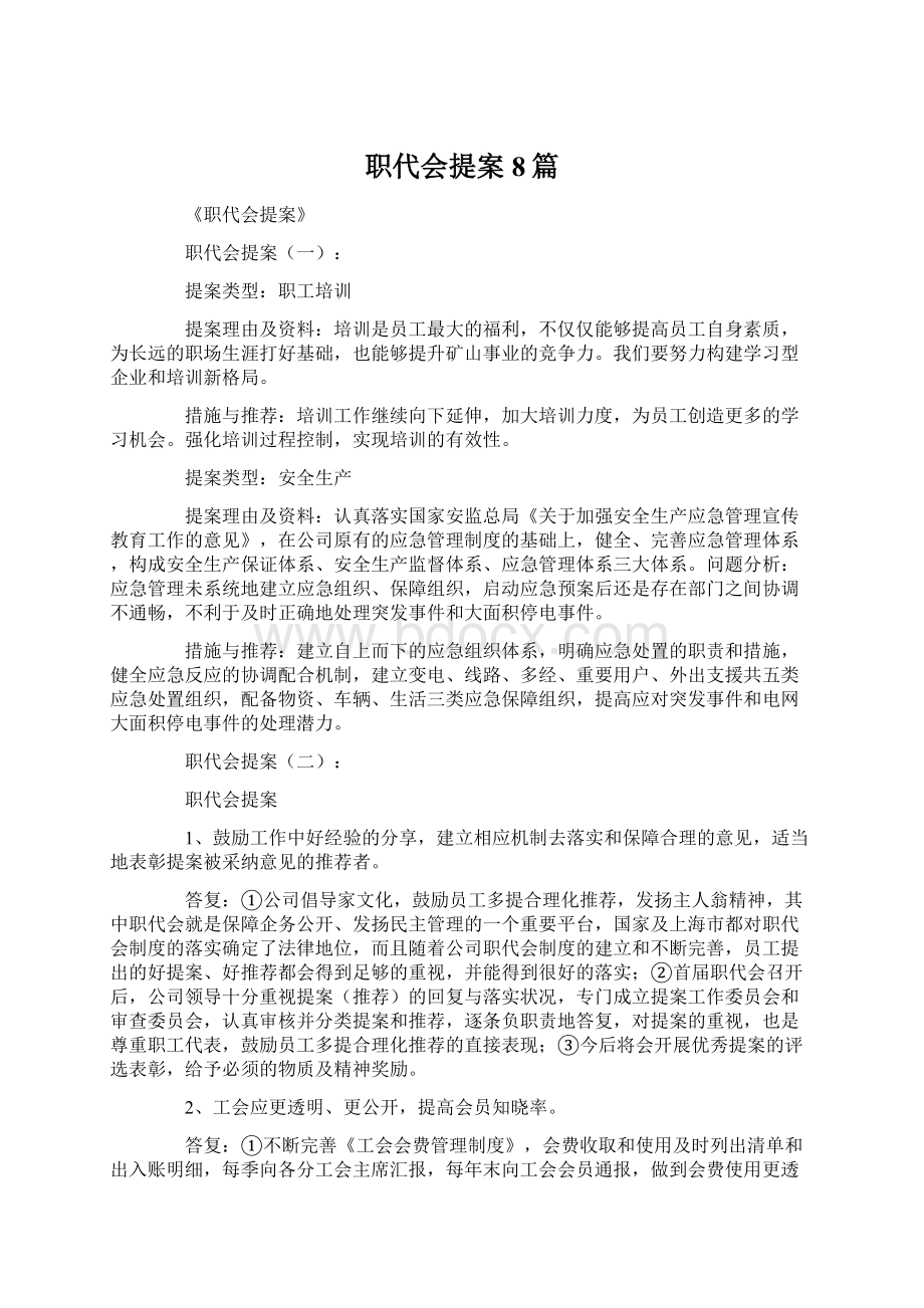 职代会提案8篇Word下载.docx_第1页