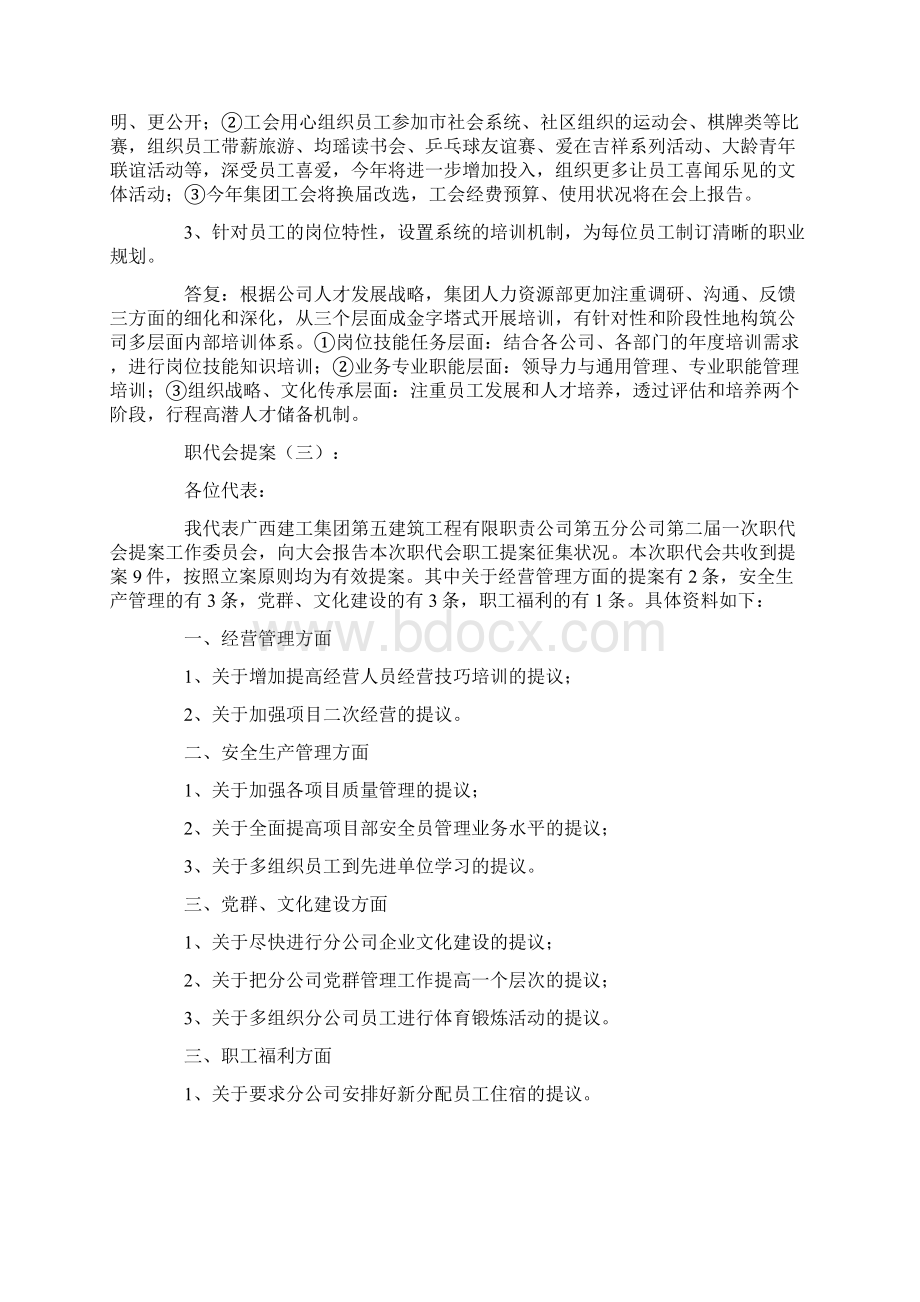 职代会提案8篇Word下载.docx_第2页