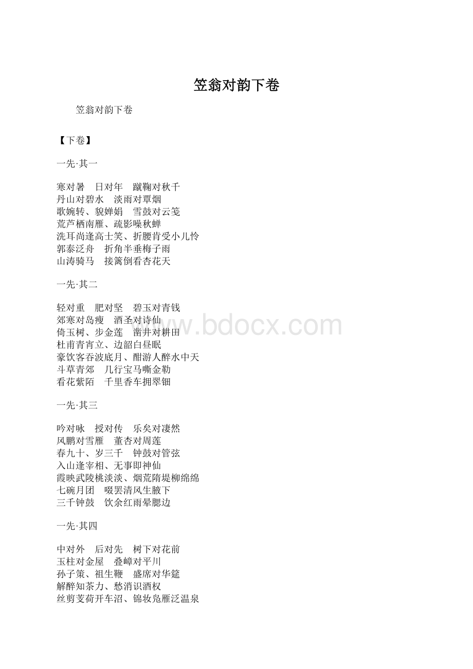 笠翁对韵下卷Word文件下载.docx