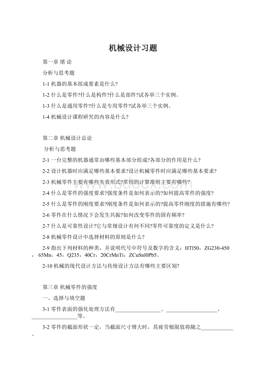 机械设计习题.docx_第1页