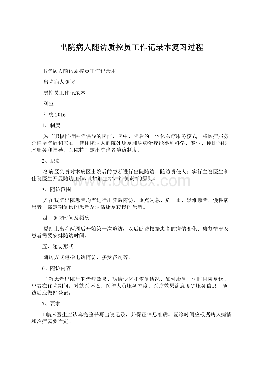 出院病人随访质控员工作记录本复习过程Word文档格式.docx_第1页