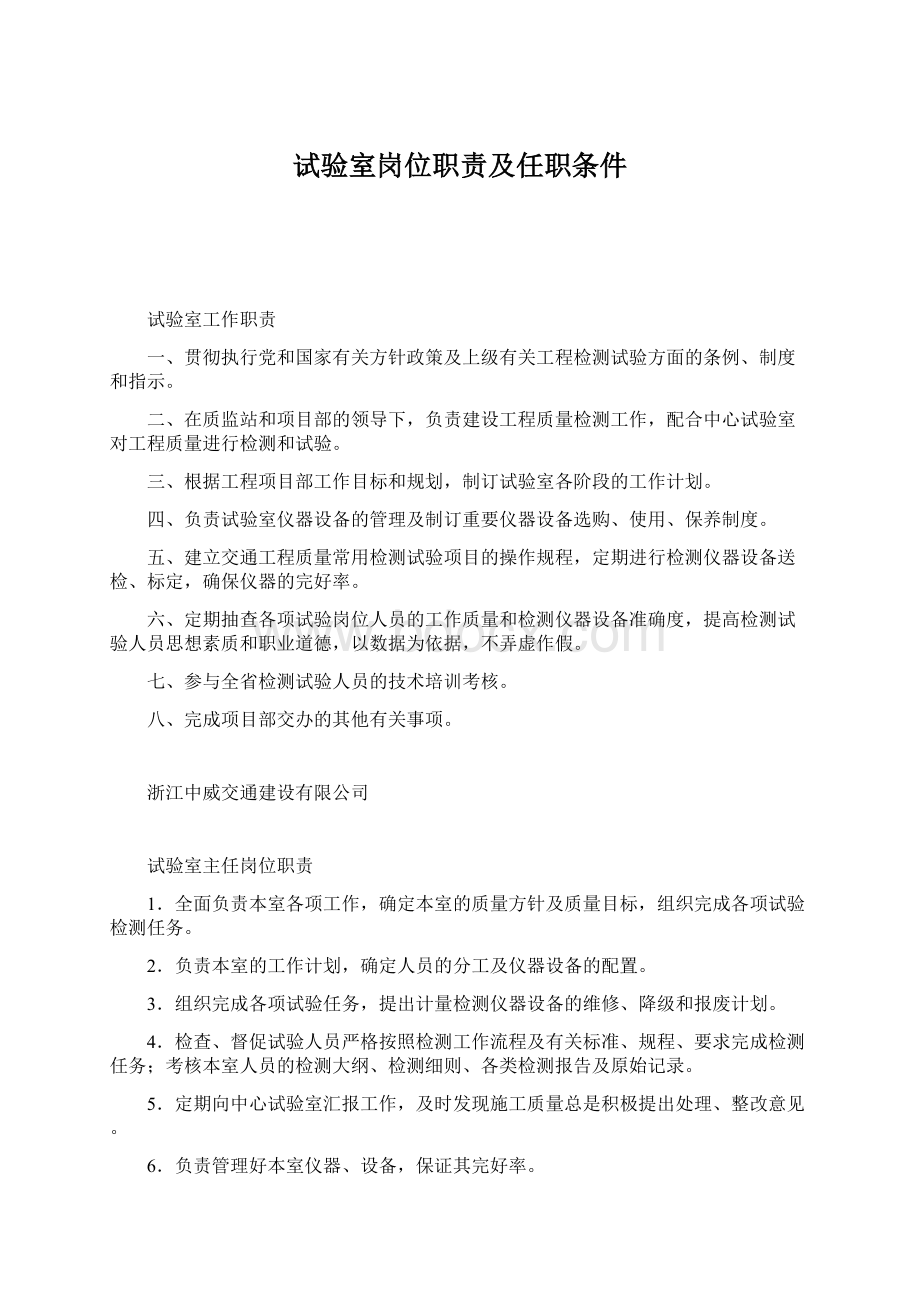 试验室岗位职责及任职条件.docx_第1页