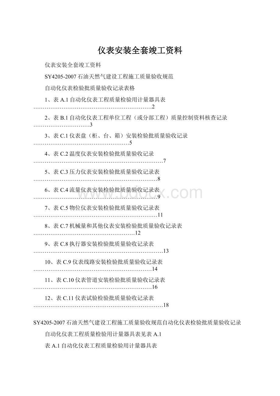 仪表安装全套竣工资料.docx_第1页