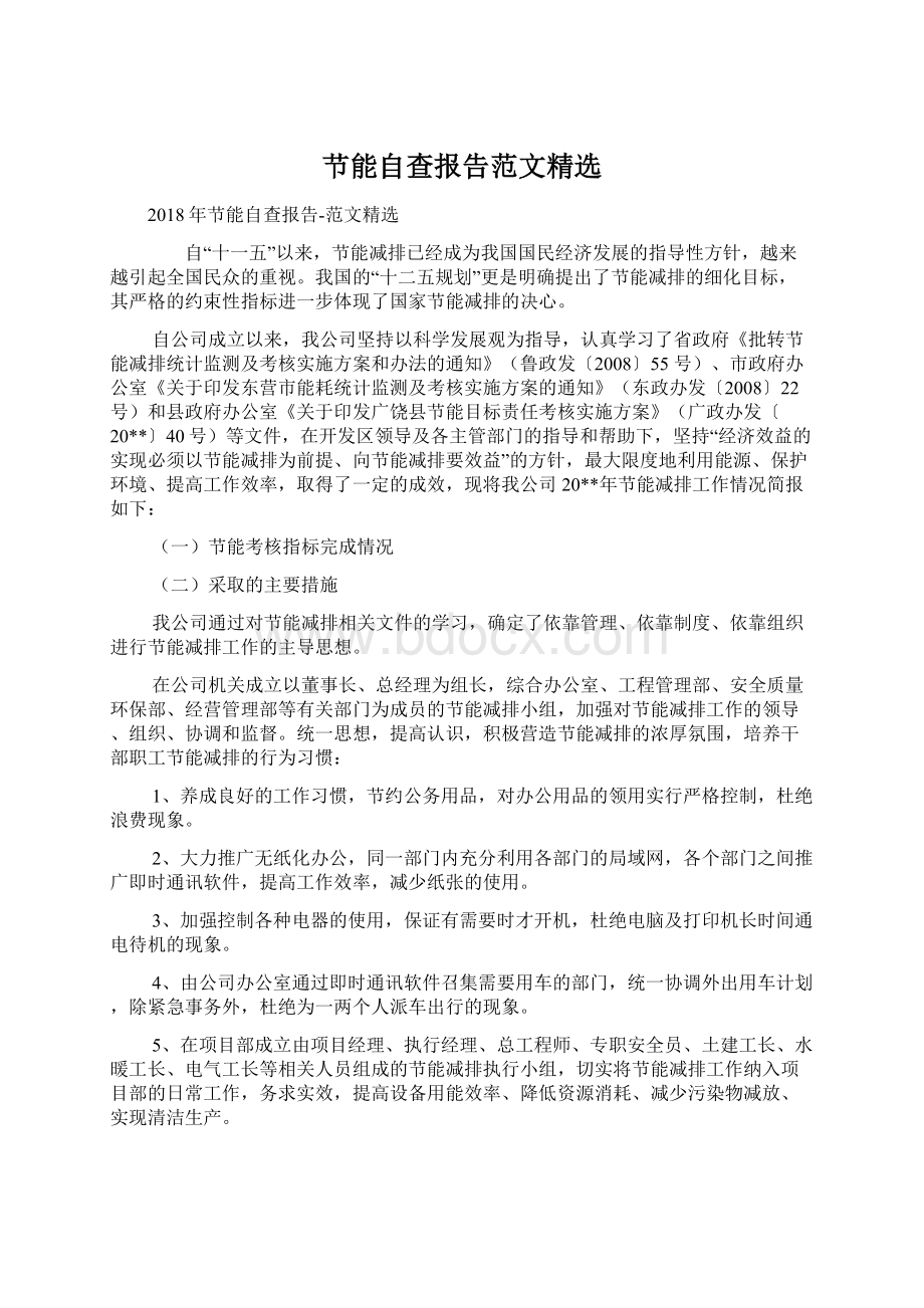 节能自查报告范文精选Word下载.docx_第1页