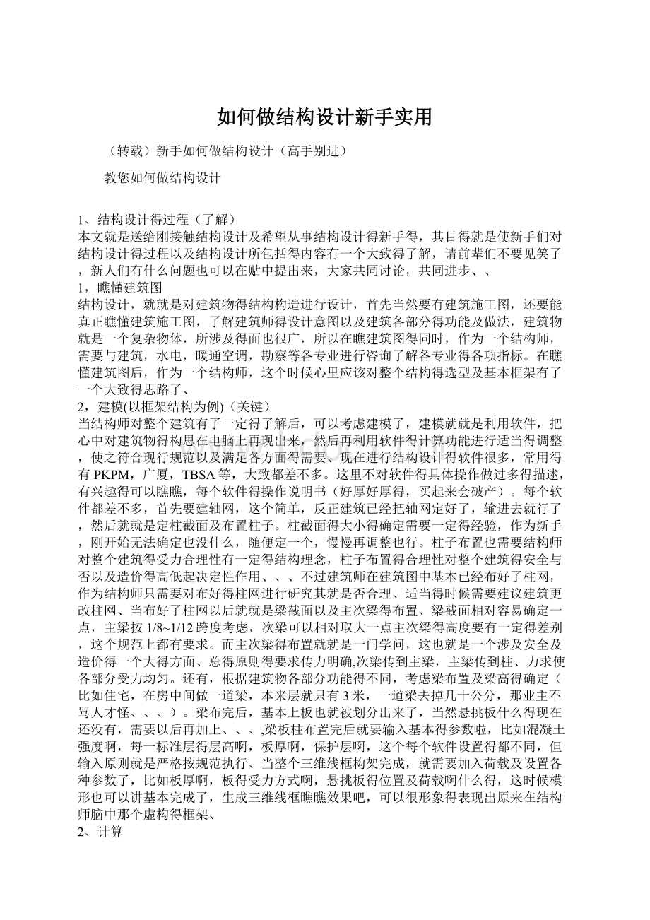 如何做结构设计新手实用.docx