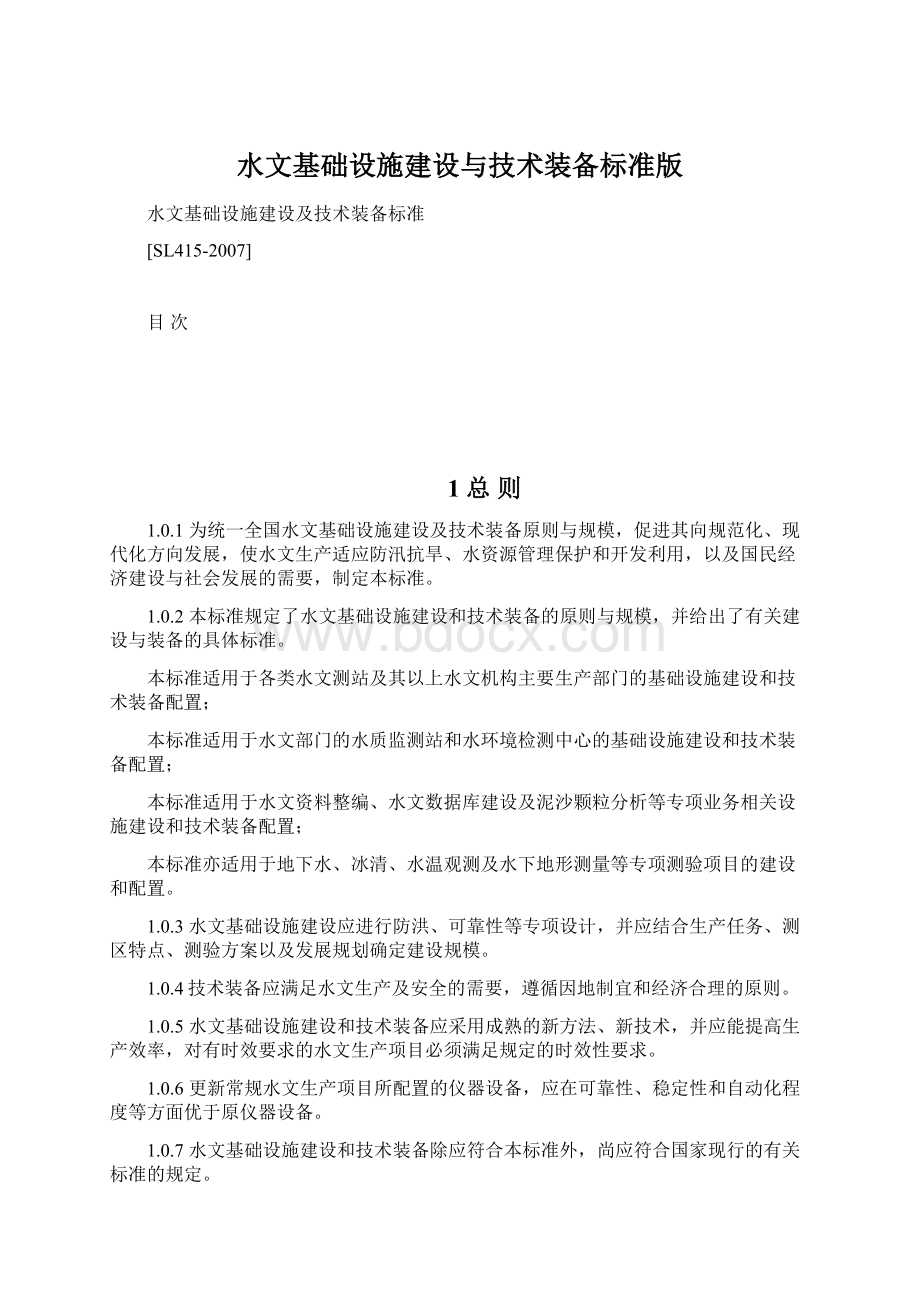 水文基础设施建设与技术装备标准版Word格式.docx_第1页