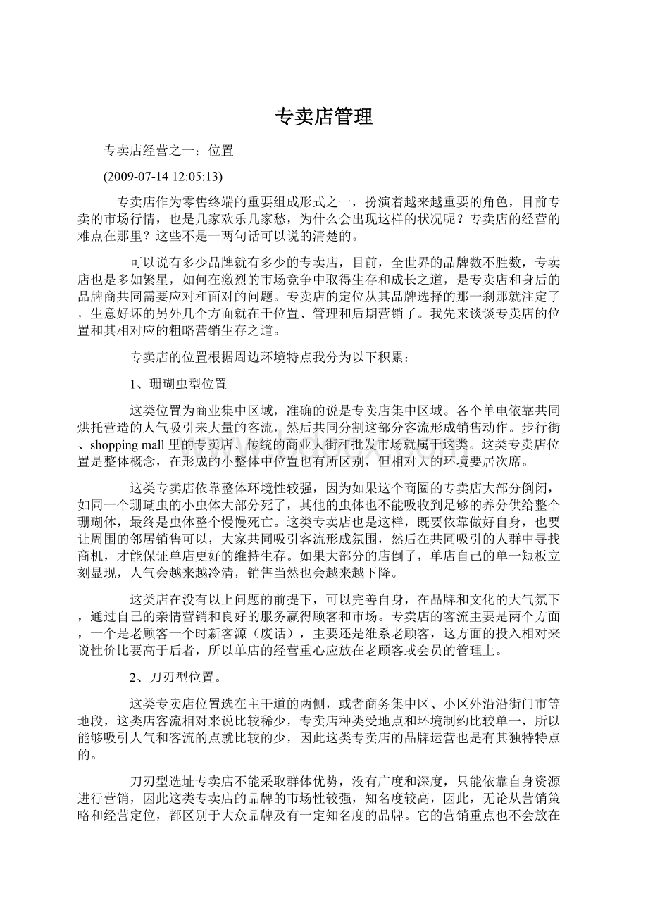 专卖店管理Word文档格式.docx_第1页