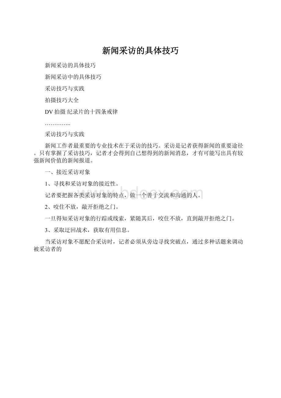 新闻采访的具体技巧Word下载.docx