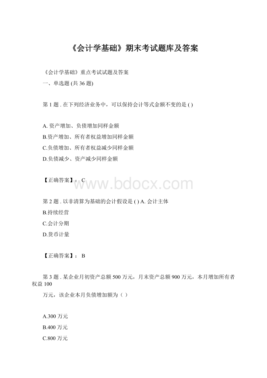 《会计学基础》期末考试题库及答案.docx_第1页