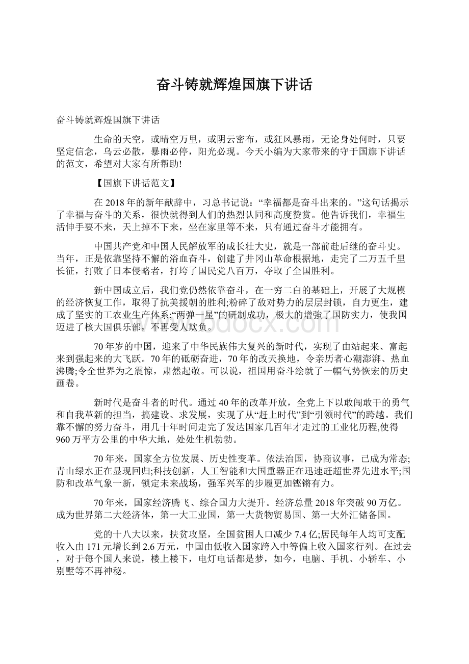 奋斗铸就辉煌国旗下讲话.docx