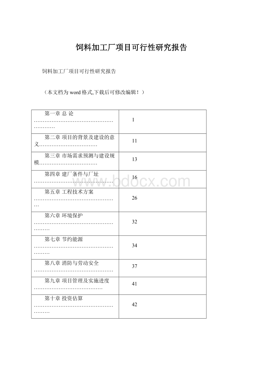 饲料加工厂项目可行性研究报告.docx_第1页