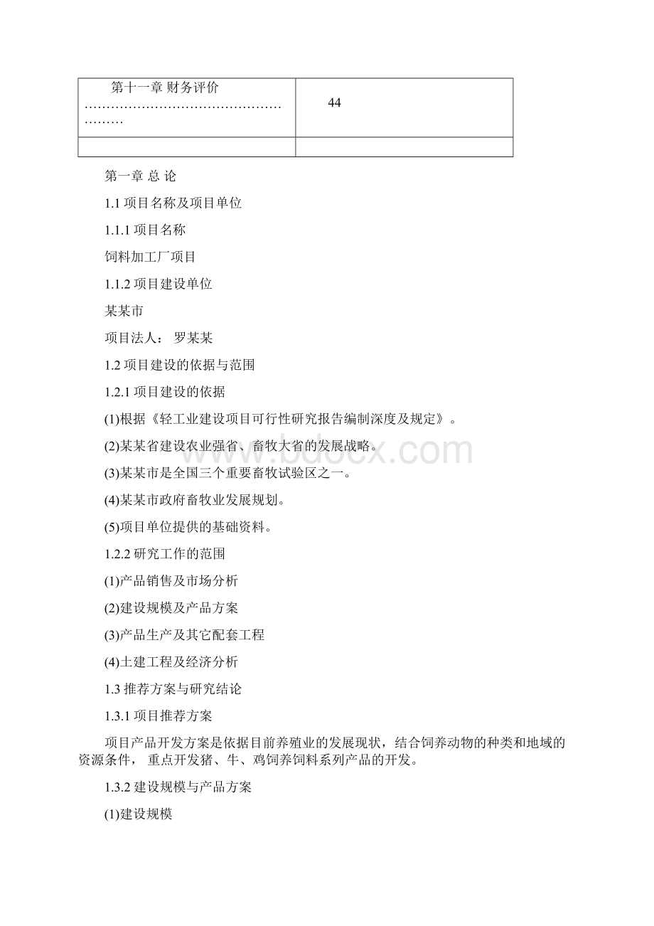 饲料加工厂项目可行性研究报告.docx_第2页