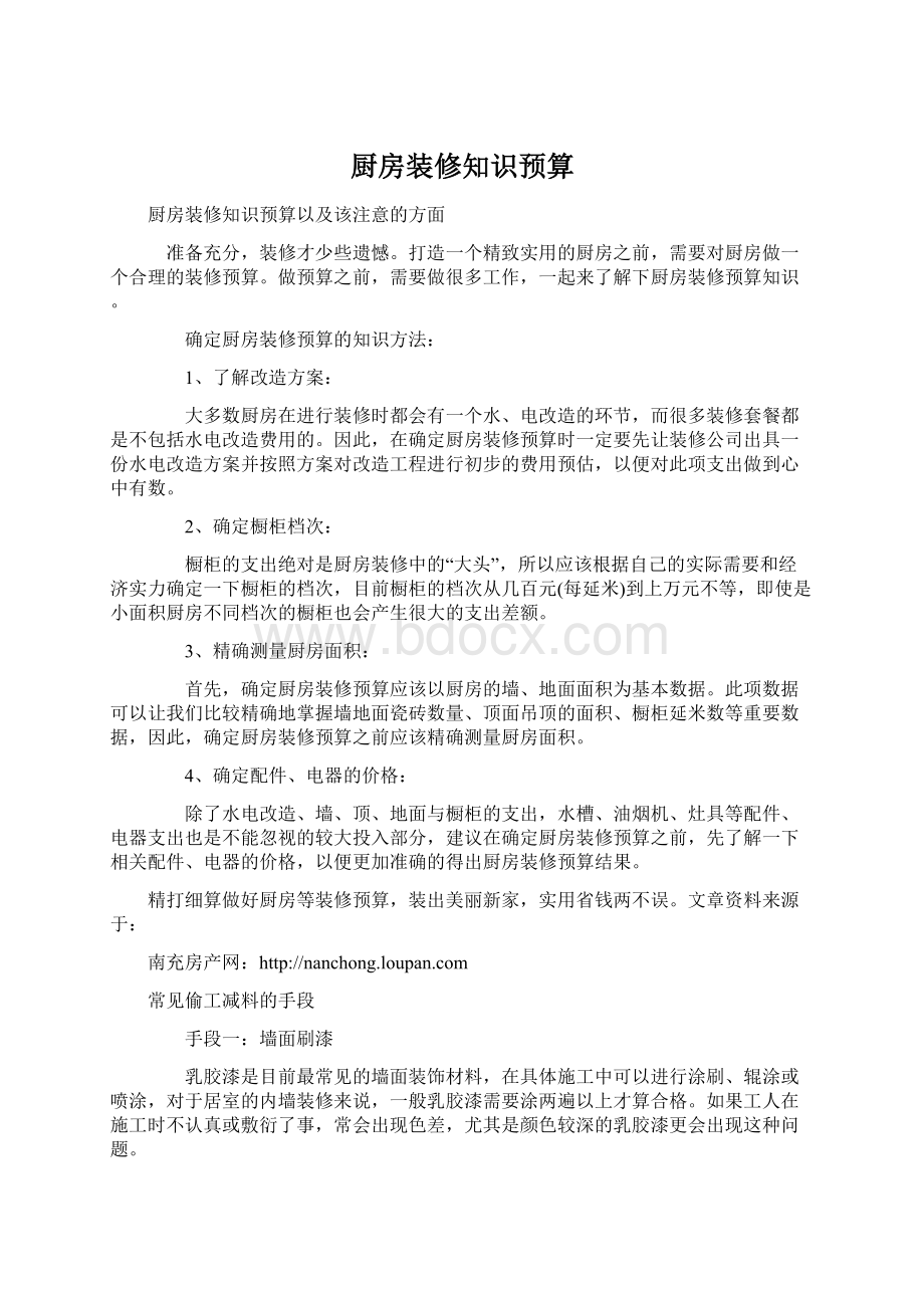 厨房装修知识预算.docx_第1页