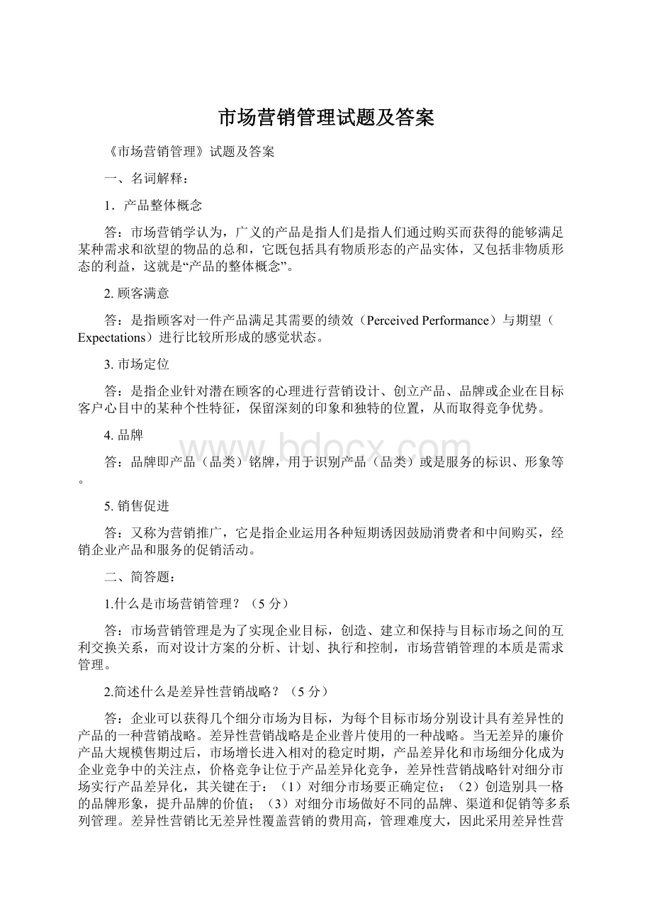 市场营销管理试题及答案Word格式文档下载.docx