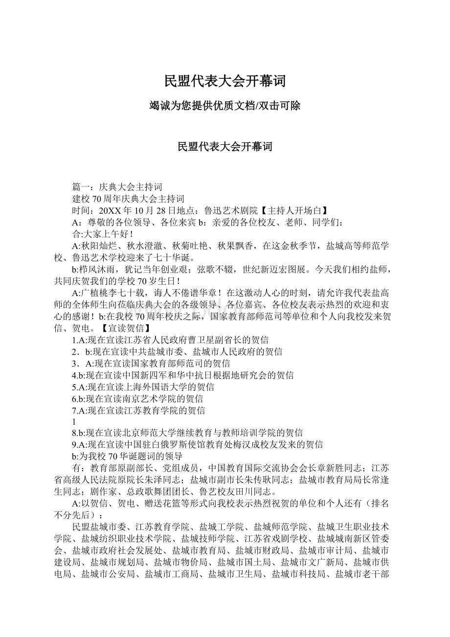 民盟代表大会开幕词.docx_第1页