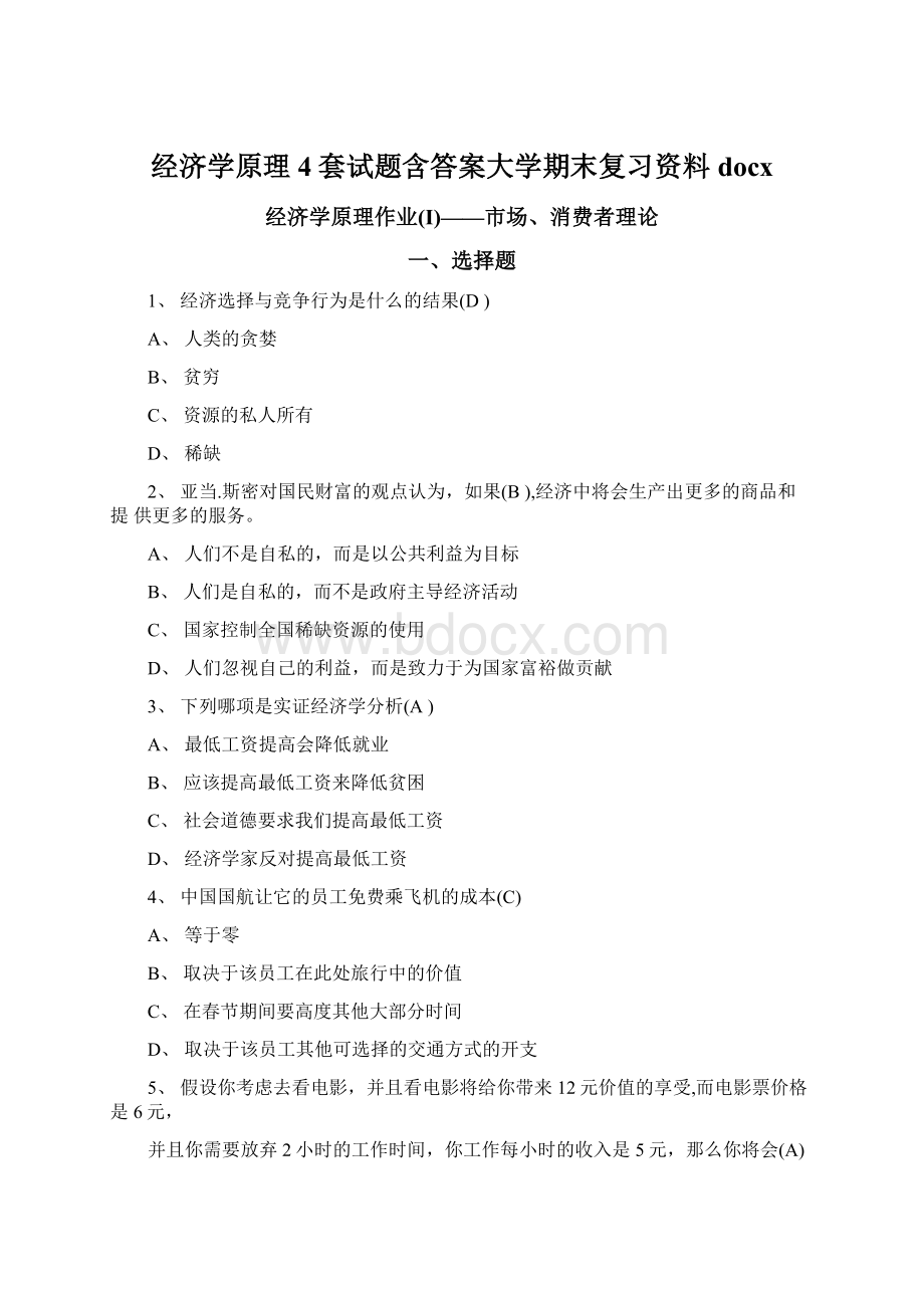 经济学原理4套试题含答案大学期末复习资料docx.docx_第1页