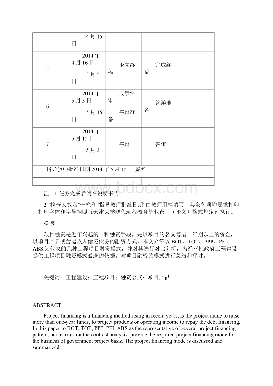 建设工程项目融资模式的比较研究讲义.docx_第3页