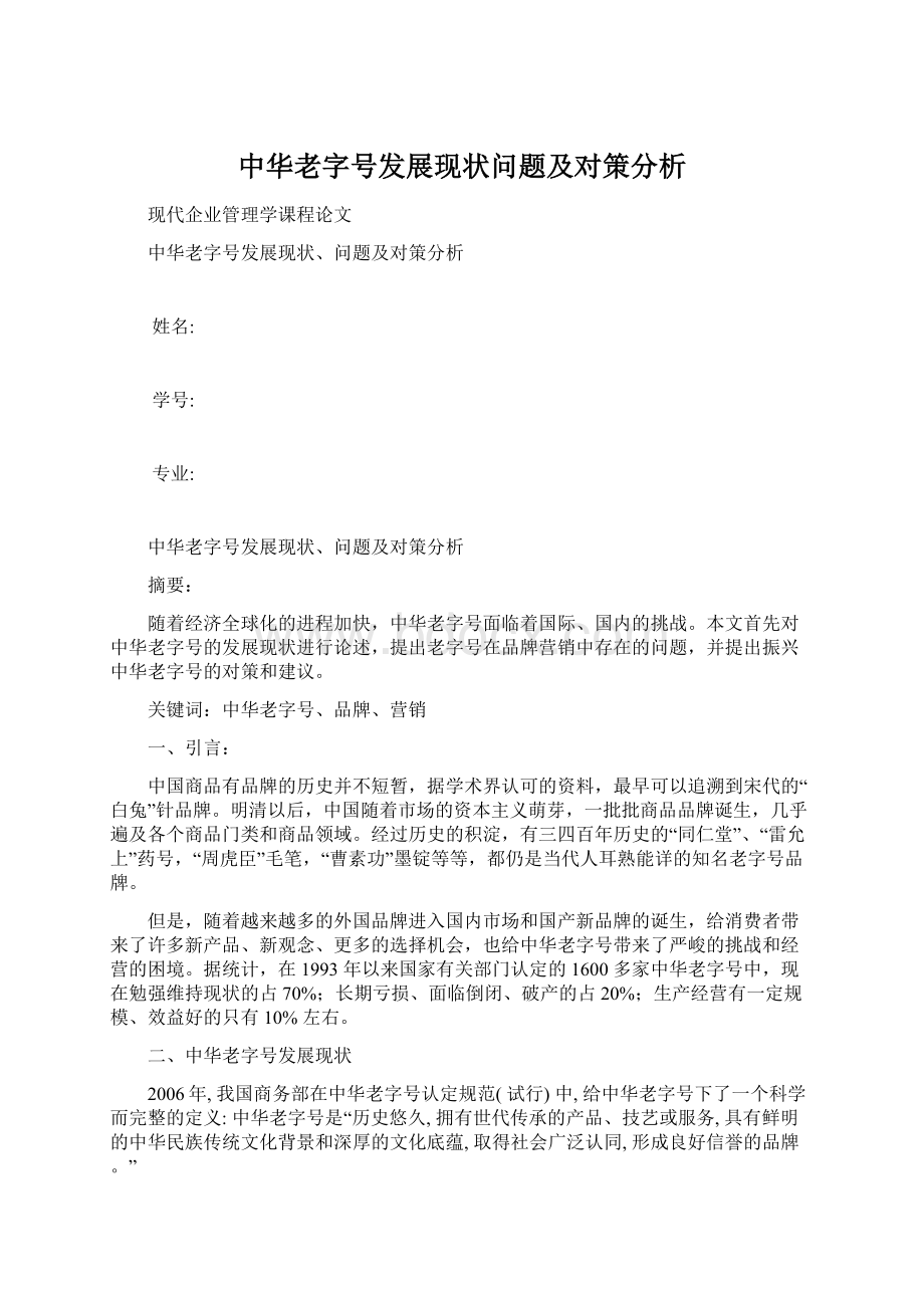 中华老字号发展现状问题及对策分析.docx