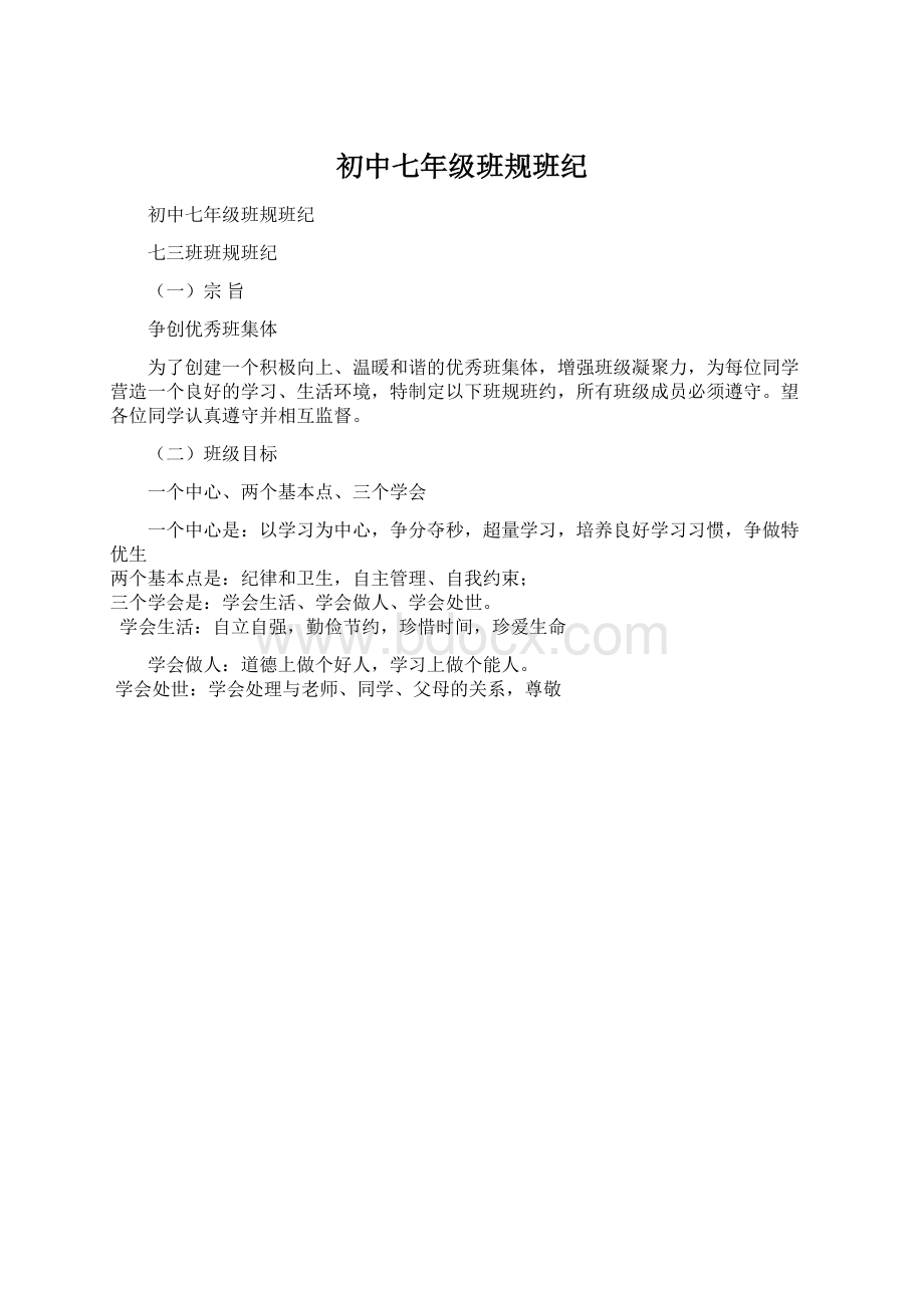 初中七年级班规班纪.docx_第1页