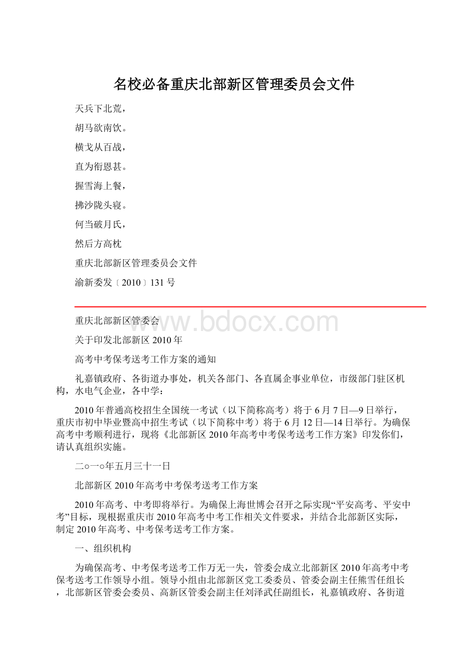 名校必备重庆北部新区管理委员会文件Word文档下载推荐.docx