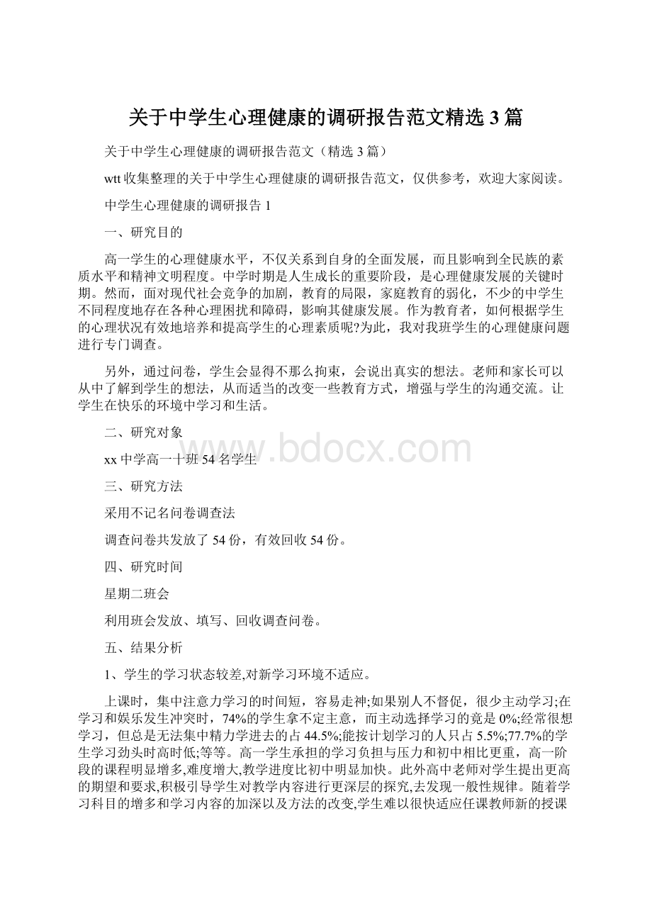 关于中学生心理健康的调研报告范文精选3篇.docx_第1页