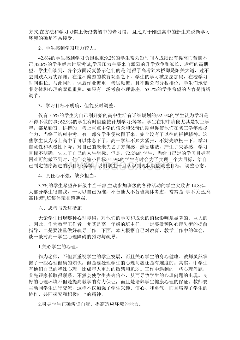 关于中学生心理健康的调研报告范文精选3篇.docx_第2页