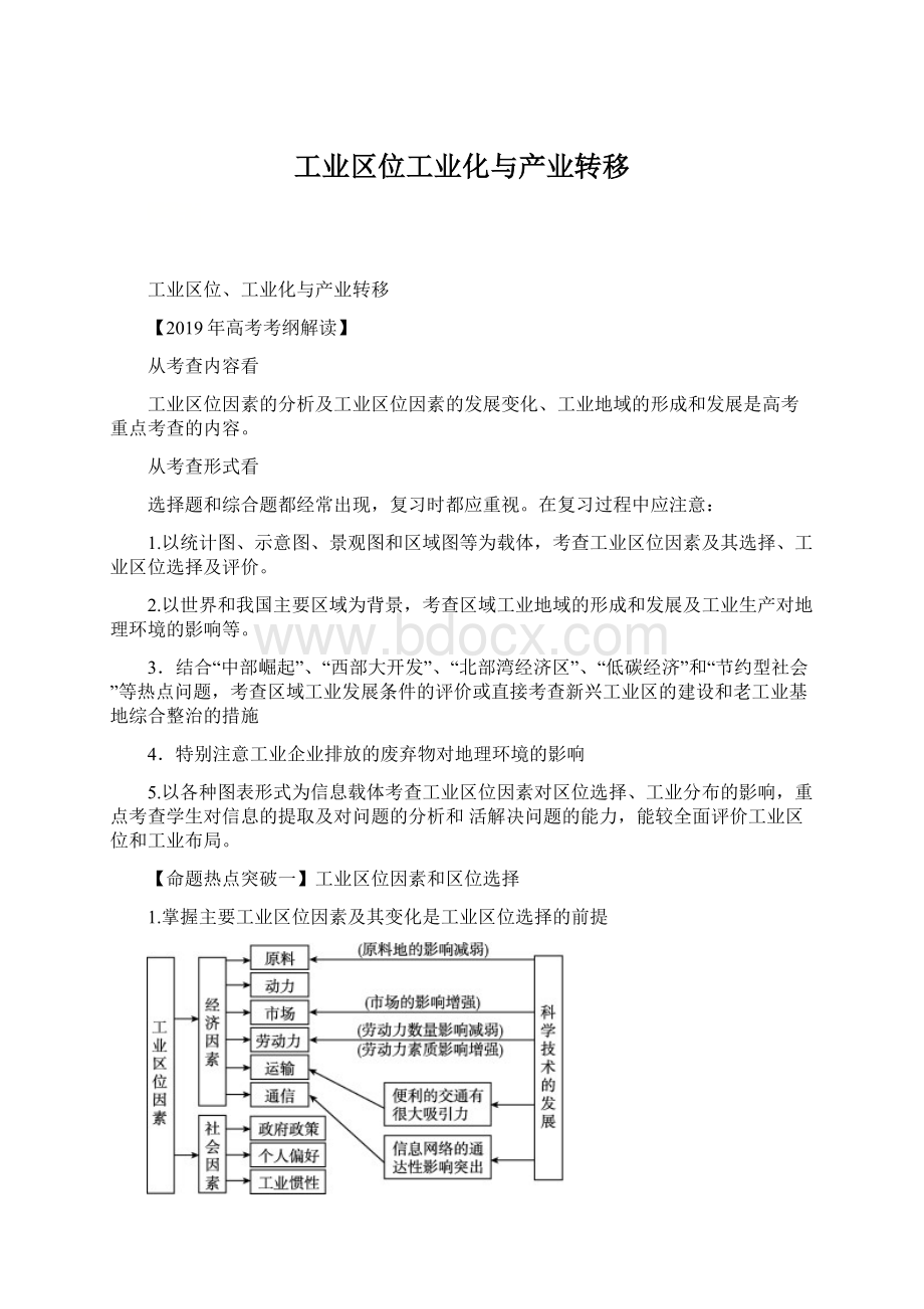 工业区位工业化与产业转移Word格式文档下载.docx