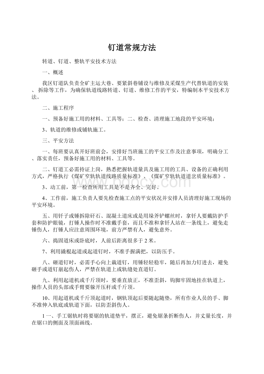 钉道常规方法Word格式文档下载.docx_第1页